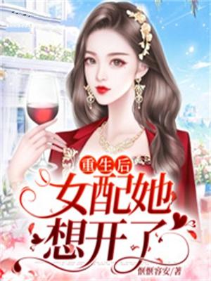 女配她重生之后番外