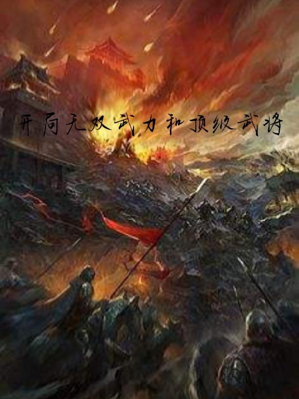 历史开局十大无双神将