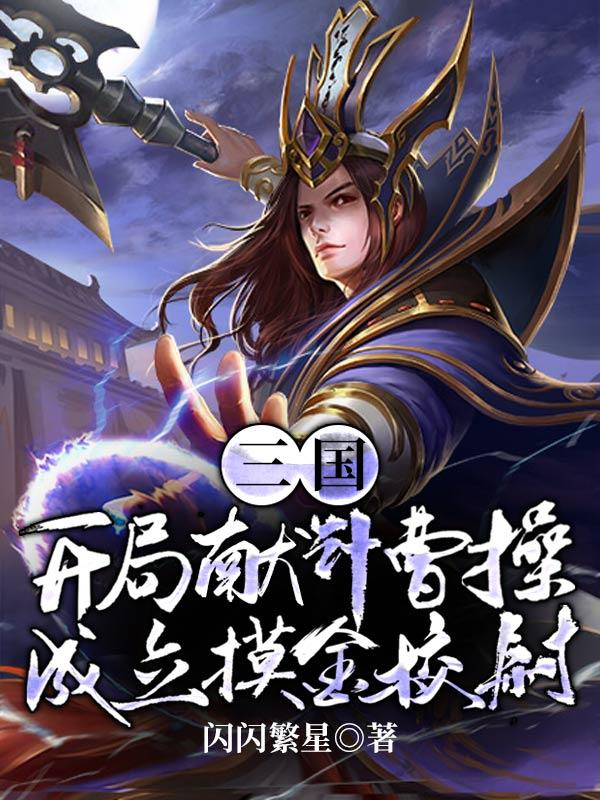 三国:开局成为曹操首席谋士