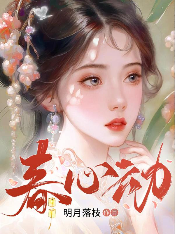 春心乱女配觉醒:成了第一女首富