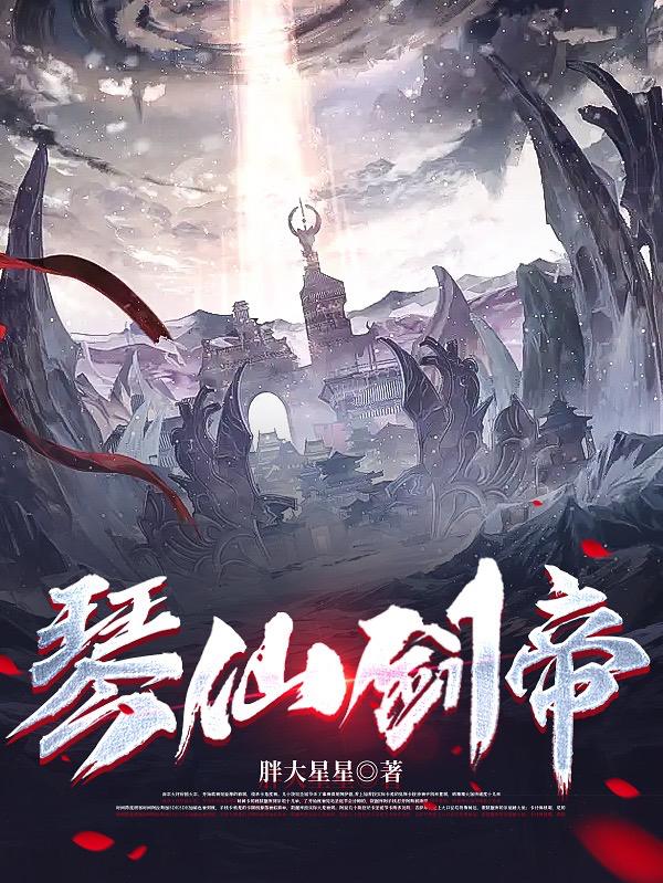 仙武剑帝 乱石穿空