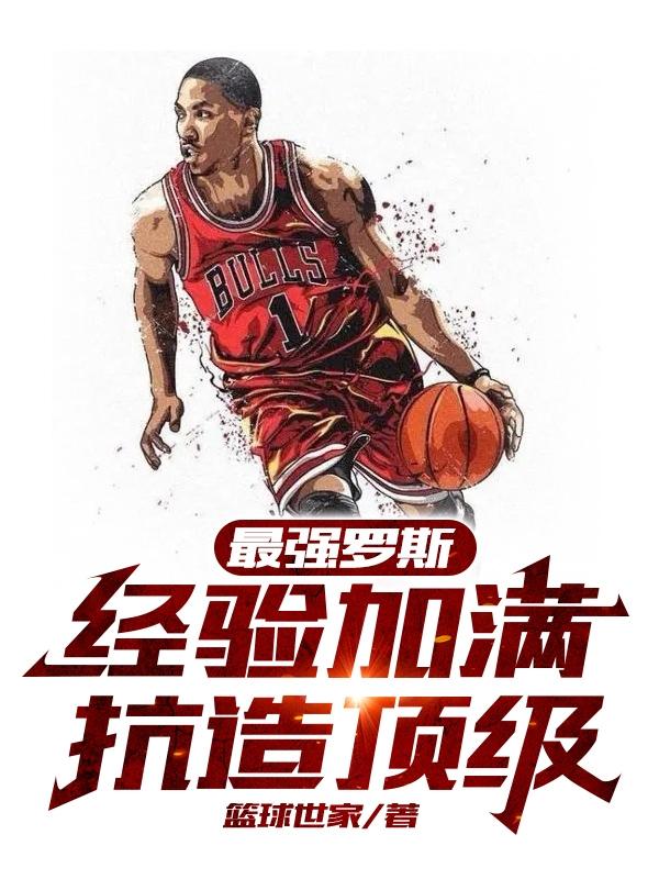 罗斯最强nba