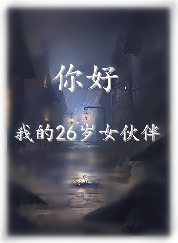 26岁 你好