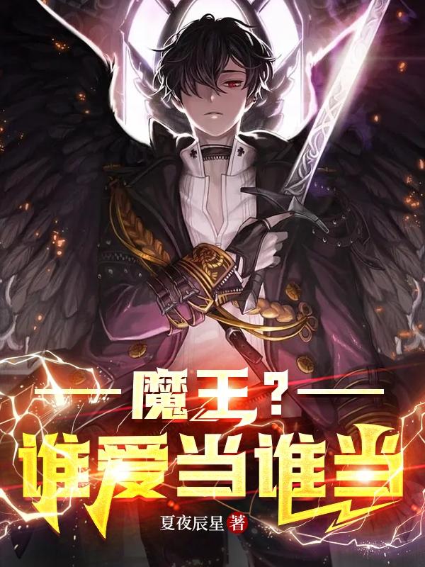 谁是魔王漫画