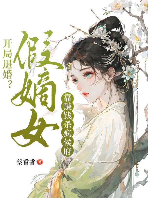 《开局退婚女帝》