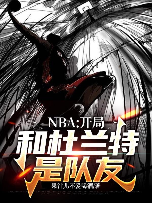 NBA：开局和杜兰特是队友