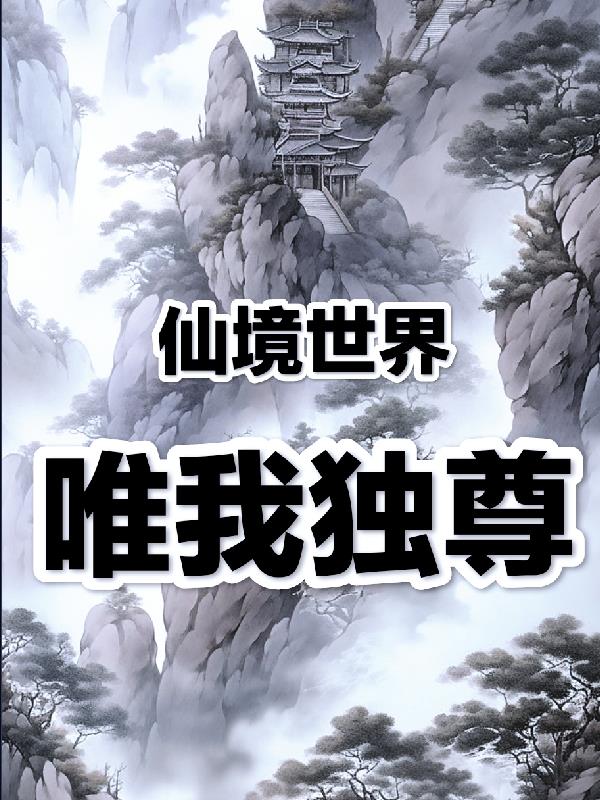 惟我独仙神界