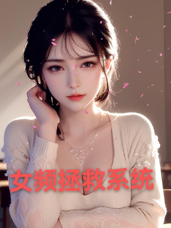 女频拯救系统