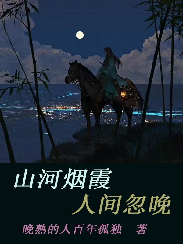 “人间忽晚” “山河已秋”