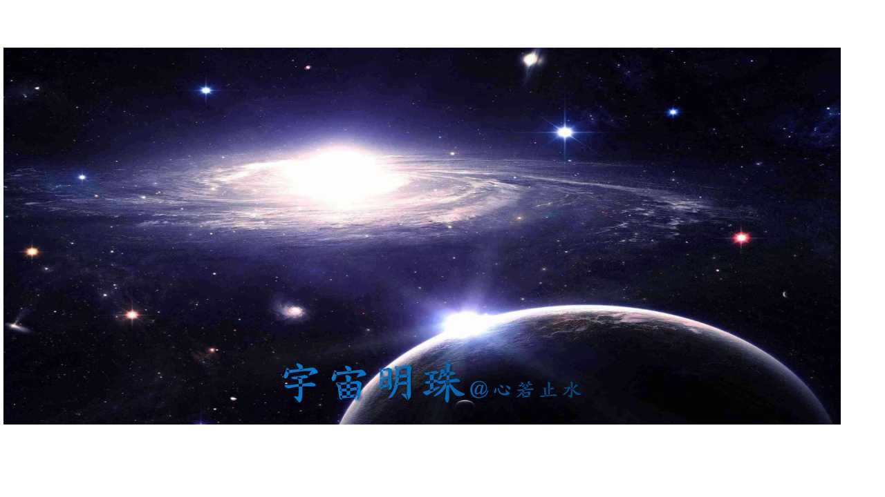 宇宙明珠 心弱止水