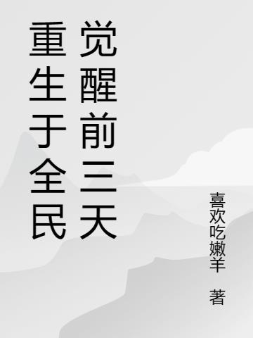 全民觉醒开局十连sss天赋