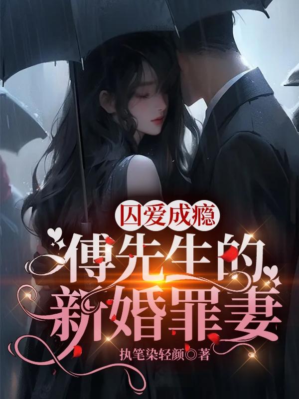 @l:诱爱成婚:傅先生宠妻无度