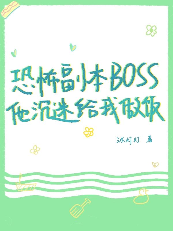 恐怖副本boss他沉迷给我做饭小说