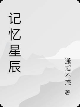 记忆星辰是什么游戏软件