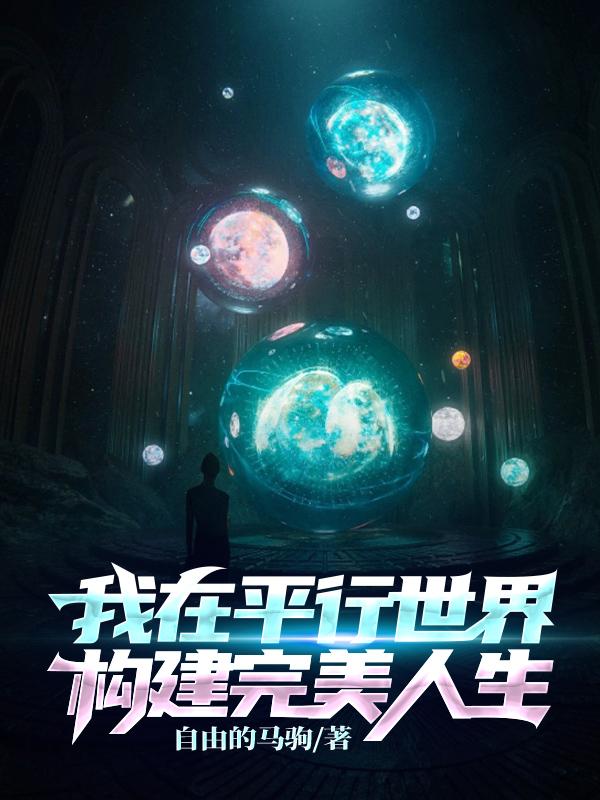 我在平行世界当明星