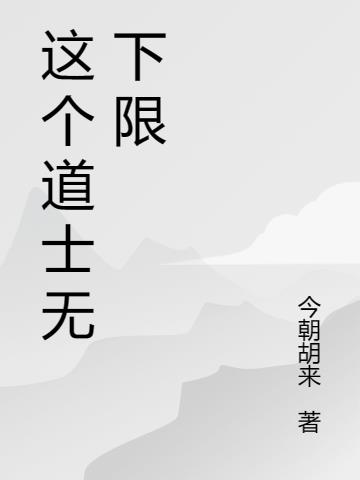 这个道士没有下限起点