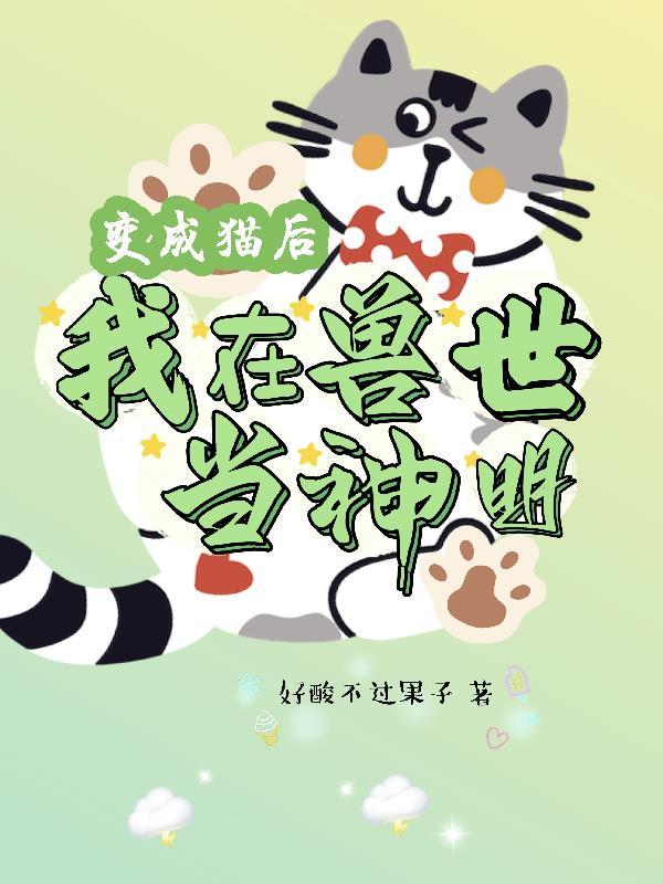 变成猫后：我在兽世当神明