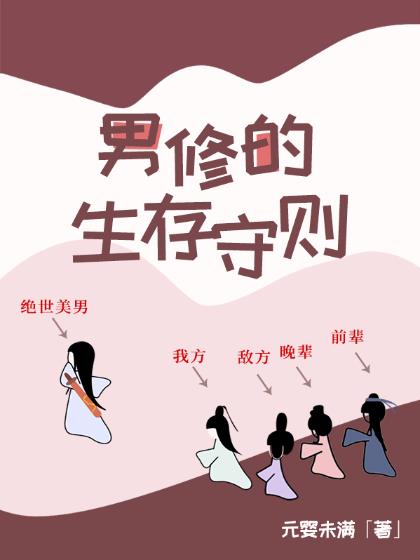 男修的生存守则漫画全集