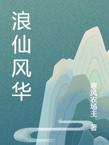 浪仙解说