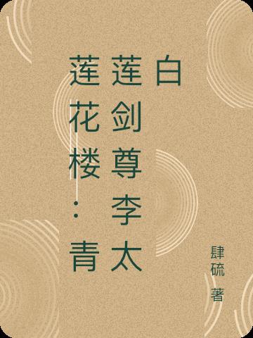 李白《青莲剑歌》全诗