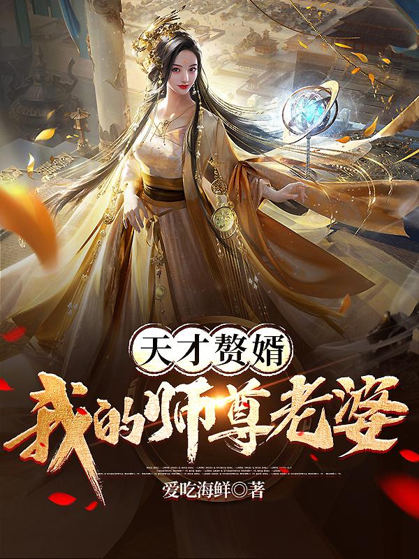 天师赘婿免费阅读全文