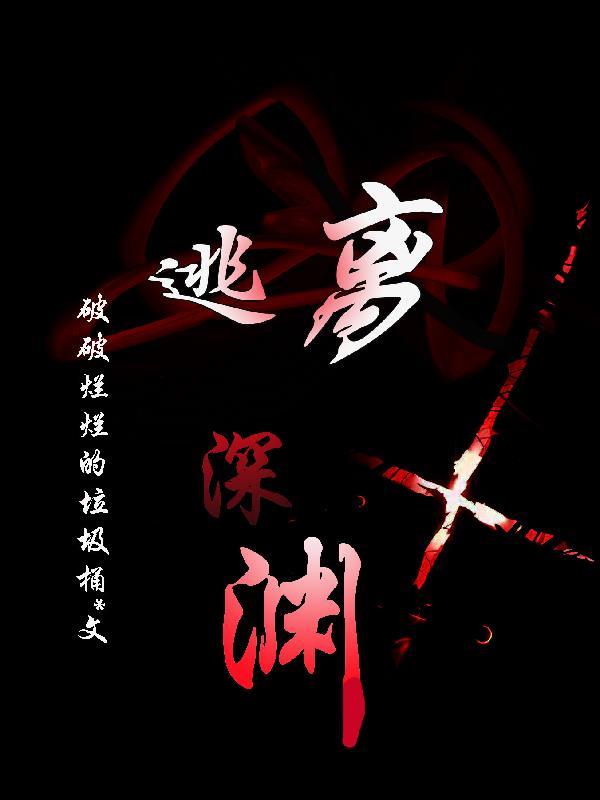 逃离深渊dnd模组PDF