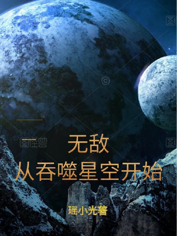 从吞噬星空开始打造最强罗峰全文下载