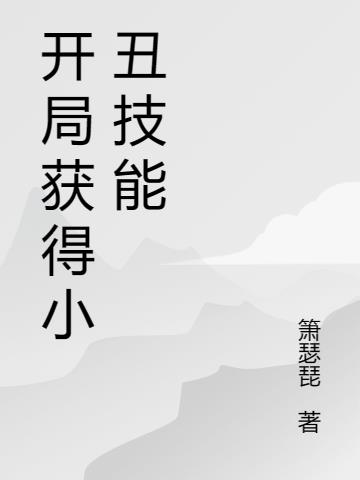 开局主角就演小丑的娱乐小说