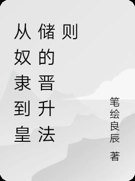 从奴隶到皇储的晋升法则