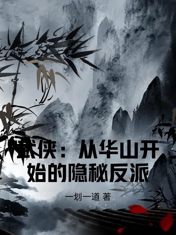 武侠：从华山开始的隐秘反派