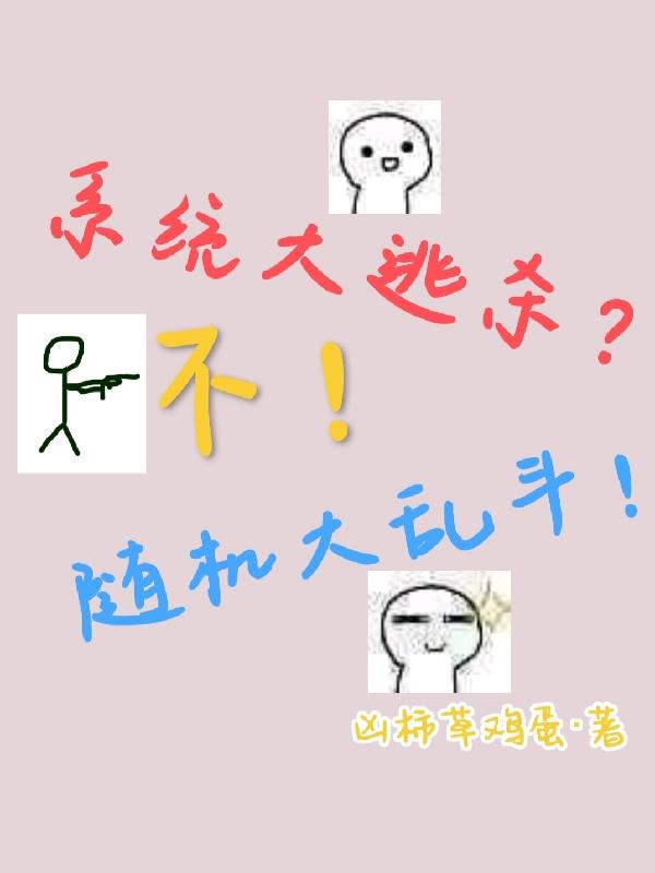 系统大逃杀？不！随机大乱斗！