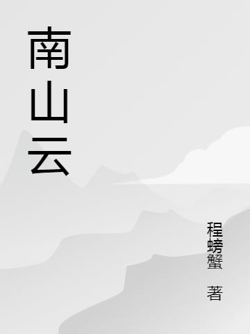 南山云城