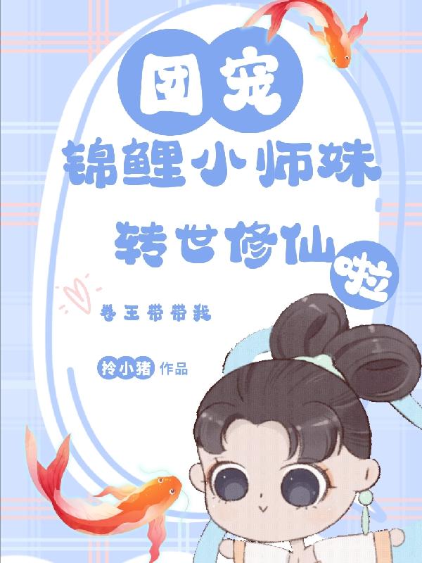 小师妹天生锦鲤命