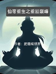 重生仙帝归来全文免费阅读