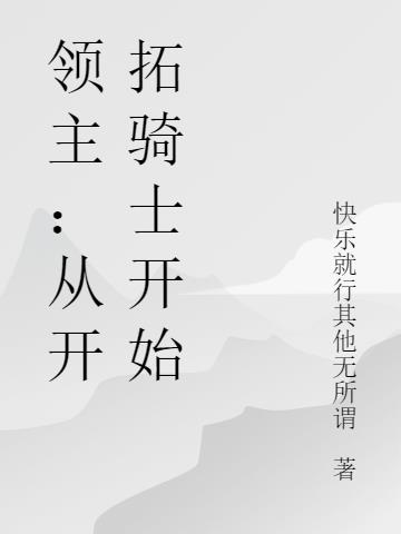 领主从开拓骑士开始中的地图