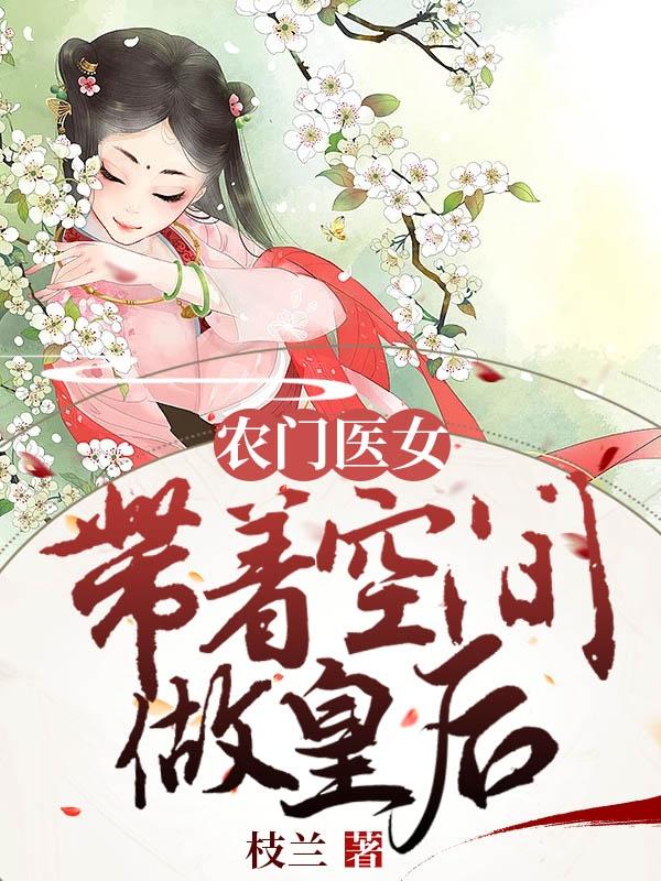 4.《农门悍女:带着空间来种田》 作者:风希