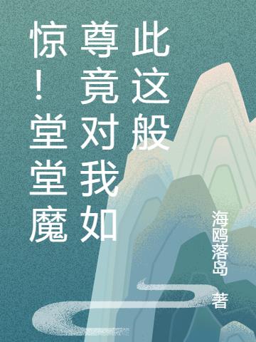 堂堂魔君是花妖百度云