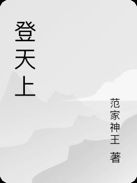 登天上宫阙