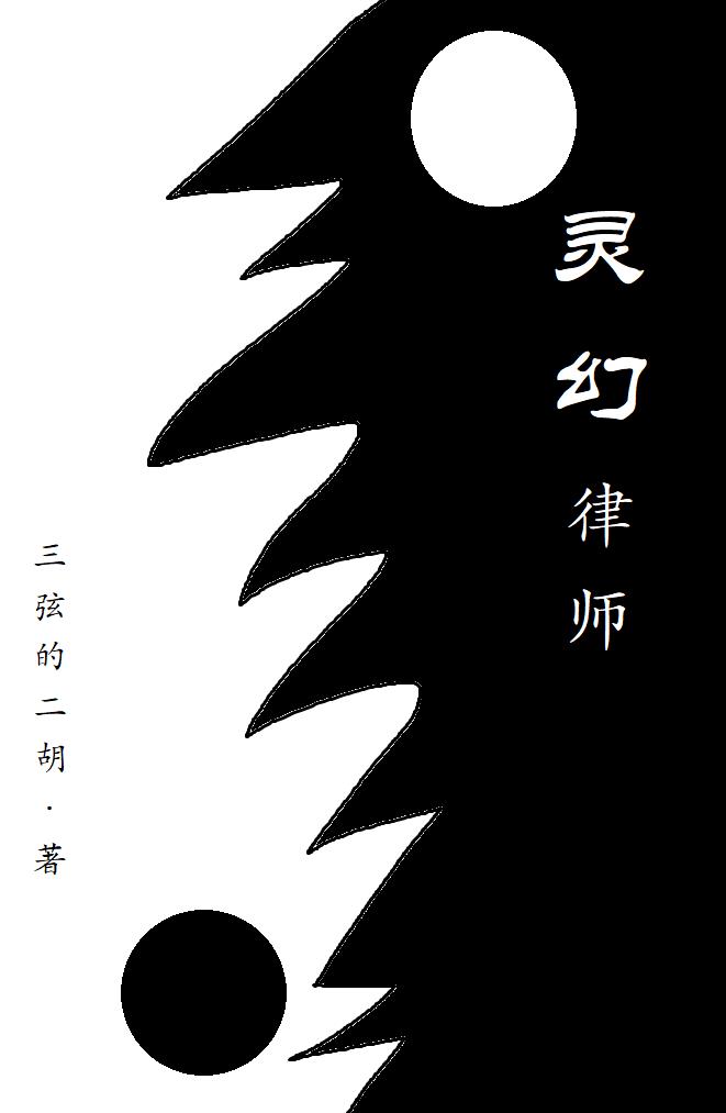 灵幻大师所有演员表