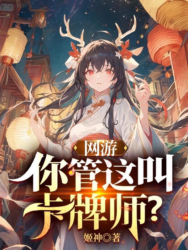 网游你管这叫卡牌师女主