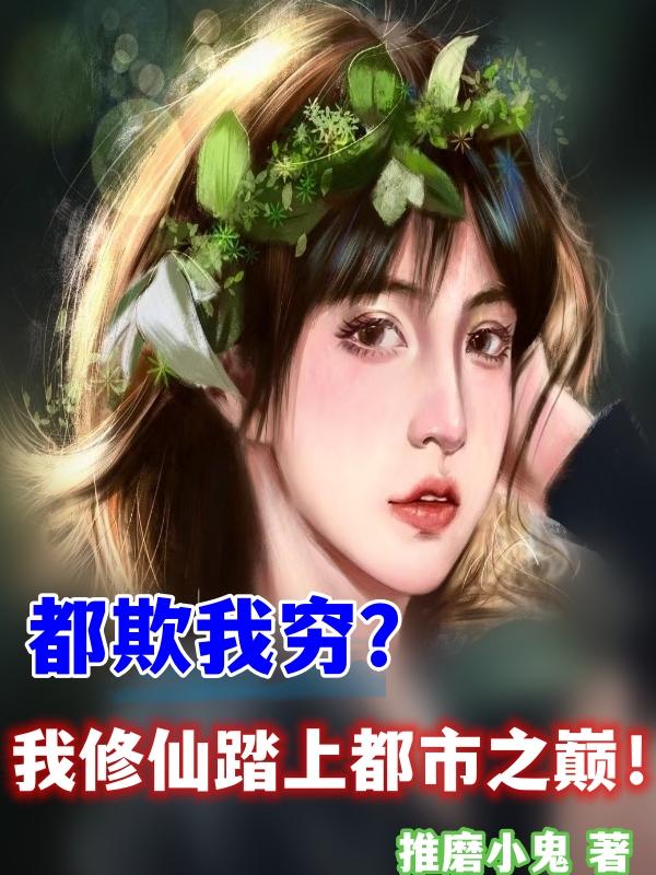 都欺我穷?我修仙踏上都市之巅! 推磨小鬼