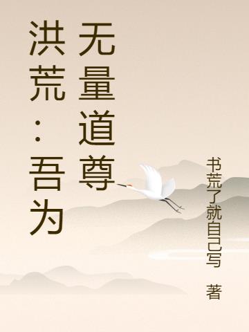 洪荒之吾为无量道尊