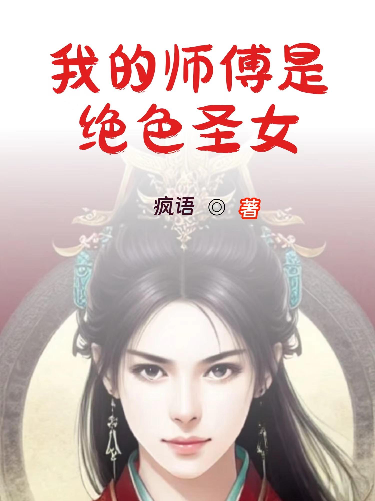 我的师傅是神仙 女主