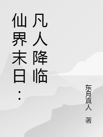 凡人界仙界神界修仙小说