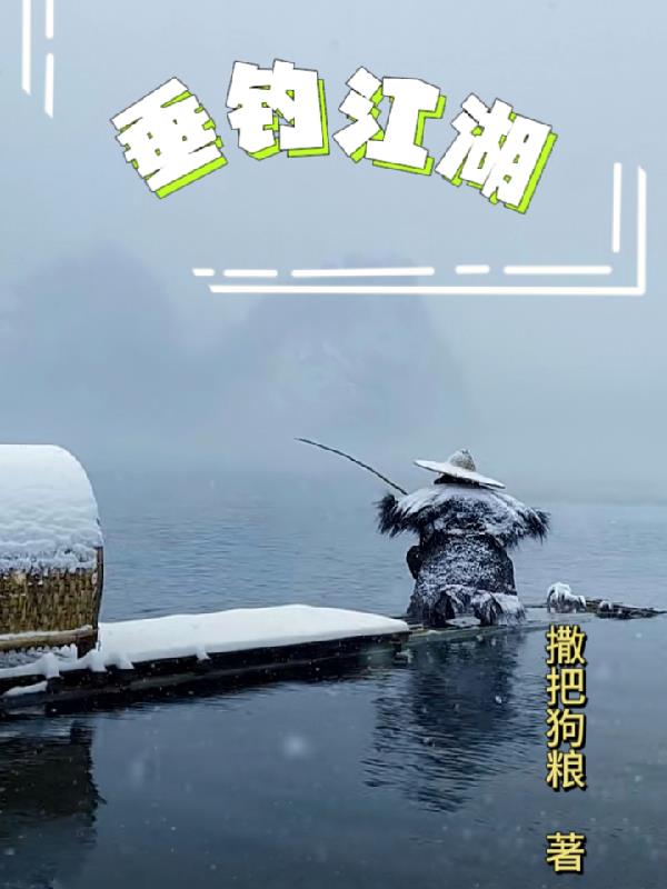 垂钓江湖大师赛指定用杆