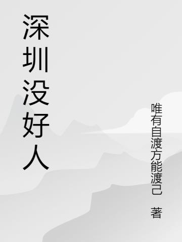 深圳没好人