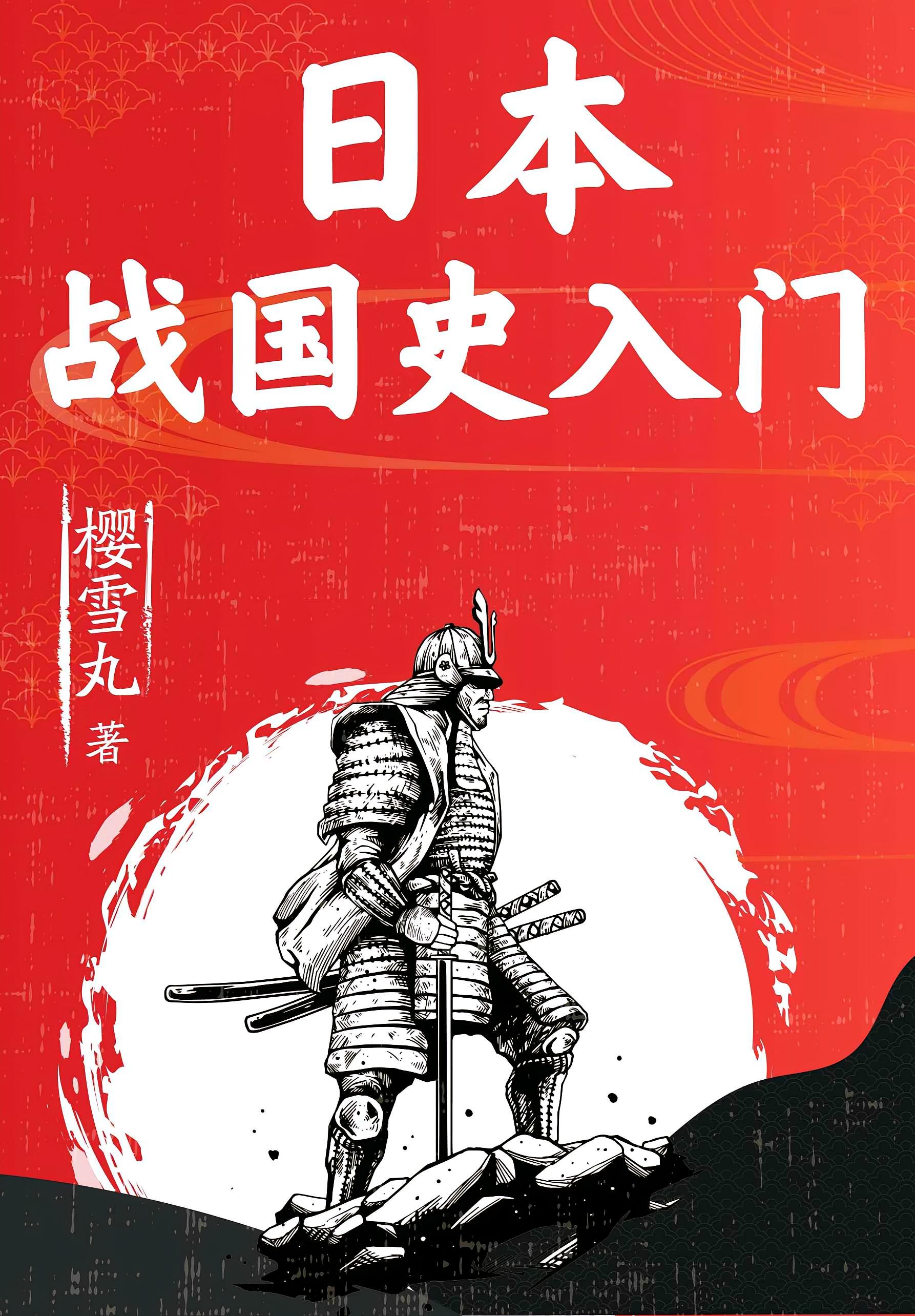 日本战国史入门 入主伊豆