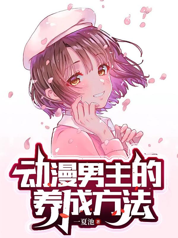 动漫男主的养成方法免费下载