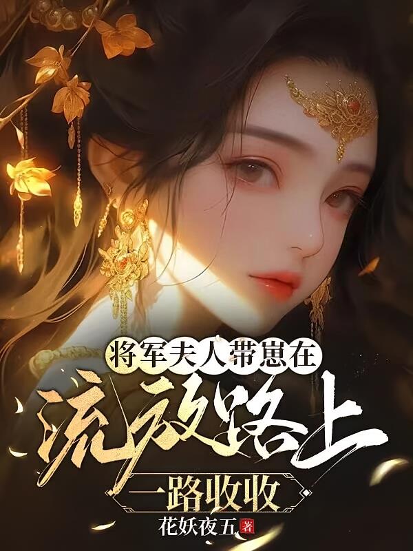 将军夫人走花路(星际)作者:狐悦