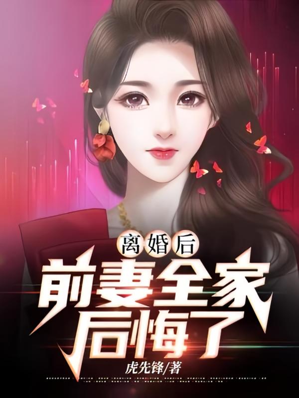 离婚后前妻全家后悔了陈洛319章